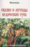 книга Сказки и легенды ведической руси (по рассказам ведуна Смирнова Виктора Аполлоновича)