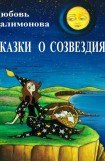 книга Сказки о созвездиях