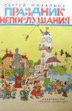 книга Праздник непослушания (с илл.)