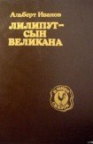 книга Лилипут — сын Великана