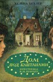 книга Дом под каштанами