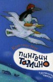 книга Пингвин Тамино