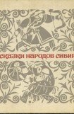 книга Сказки народов Сибири
