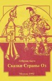 книга Дороти и Волшебник в Стране Оз (др. перевод, с илл.)