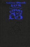 книга Волшебство Страны Оз (с илл.)