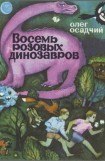 книга Восемь розовых динозавров