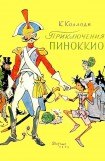 книга Приключения Пиноккио (Илл. В. Алфеевского)