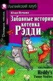 книга Забавные истории котенка Рэдди
