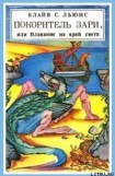 книга Покоритель зари, или Плавание на край света (с иллюстрациями)