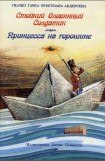 книга Стойкий оловянный солдатик