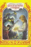 книга Колдовской сапфир
