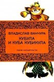 книга Кубула и Куба Кубикула