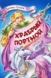 книга Храбрый портной