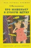 книга Про Машеньку и зубную щетку