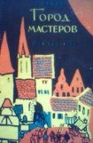 книга Город мастеров (вариант)