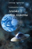 книга Галактические сказки. Девочка с голубой планеты