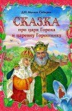 книга Сказка про славного царя Гороха и его прекрасных дочерей царевну Кутафью и царевну Горошинку