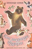 книга Как медведя будили