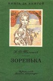 книга Зоренька