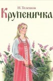 книга Крупеничка