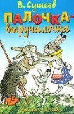 книга Палочка-выручалочка