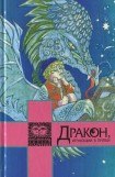 книга Дракон, играющий в прятки