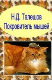 книга Покровитель мышей