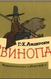 книга Свинопас