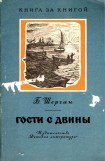 книга Гости с Двины