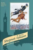 книга Медный кувшин