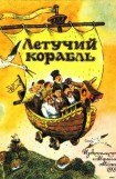 книга Летучий корабль