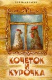 книга Кочеток и курочка