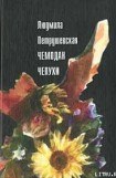 книга Чемодан чепухи