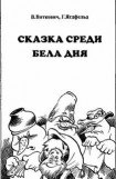 книга Сказка среди бела дня