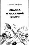 книга Сказка о малярной кисти