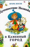 книга Путешествие Незнайки в Каменный город