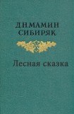 книга Лесная сказка