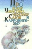 книга Про коалу Ушастика, черепаху Сарли и Карроинги-эму