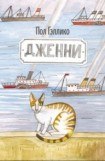 книга Дженни