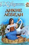 книга Дикие лебеди