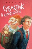 книга Субастик в опасности