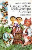 книга Самые новые приключения Лисенка