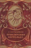 книга Приключения Бертольдо