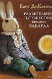 книга Удивительное путешествие кролика Эдварда