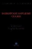 книга Башкирские народные сказки в пересказе Андрея Платонова