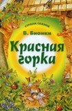 книга Красная горка