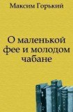 книга О маленькой фее и молодом чабане