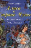 книга Алиса в стране чудес tr Заходера с иллюстрациями