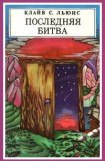 книга Последняя битва (с иллюстрациями)