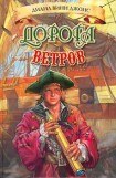 книга Дорога ветров